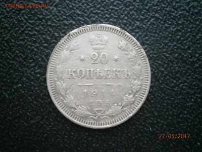 20 копеек 1914 до 22-00 01.06.17 - P5270005.JPG