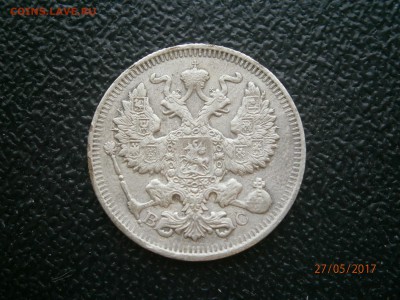 20 копеек 1914 до 22-00 01.06.17 - P5270006.JPG