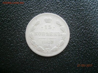 15 копеек 1903 до 22-00 01.06.17 - P5270007.JPG