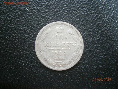 10 копеек 1904 до 22-00 01.06.17 - P5270009.JPG
