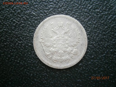 10 копеек 1904 до 22-00 01.06.17 - P5270010.JPG