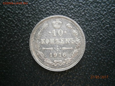 10 копеек 1916 до 22-00 01.06.17 - P5270011.JPG