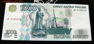 1000 руб 1997 года (без мод.) до 30.05.2017 22-00 - P1200905.JPG