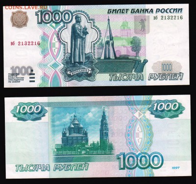 1000 руб 1997 года (без мод.) до 30.05.2017 22-00 - Скан 1-1