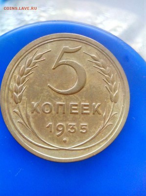 5 копеек 1935 старый стиль на оценку - 5-35-1ст
