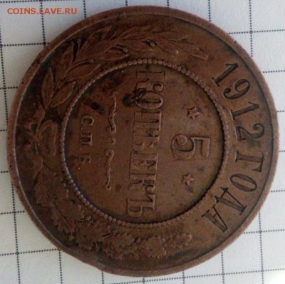 5 копеек 1912г помогите оценить - 2017-05-27 09-14-59.JPG