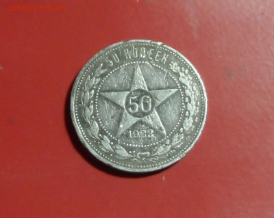 50 коп.1922г. До 1.06.02017г. - SAM_4207.JPG