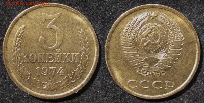 3 копейки 1974 г. (аверс 20 коп) до 29.05.17 в 22.00 Мск - 3kop1974R