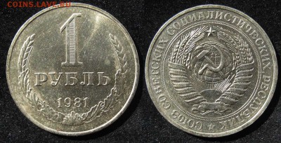 1 рубль 1981 г. из обращения до 29.05.17 в 22.00 Мск - 1rub1981