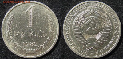 1 рубль 1982 г. из обращения до 29.05.17 в 22.00 Мск - 1rub1982
