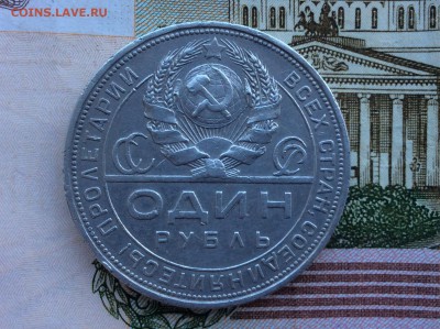 Один рубль 1924 г. П.Л - IMG_2625.JPG