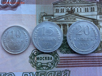 Биллон 10, 15, 20 копеек 1925 года ! - IMG_2641.JPG