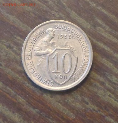 10 копеек 1933 до 2.06, 22.00 - 10 копеек 1933_1