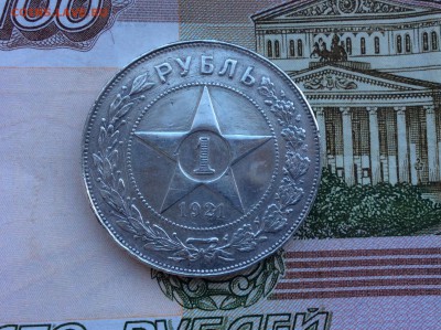 Рубль 1921 года (А.Г) - IMG_2607.JPG