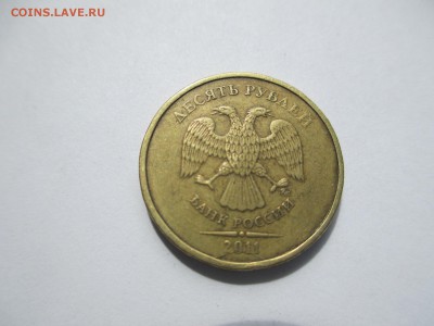 10 руб. 2011г. полный раскол. - IMG_4603.JPG