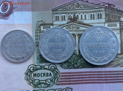 Биллон 10, 15, 20 копеек 1923 года ! - IMG_2621.JPG