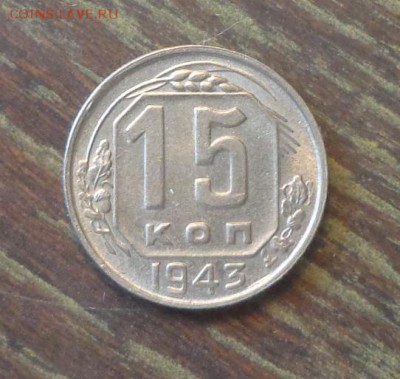 15 копеек 1943 до 2.06, 22.00 - 15 копеек 1943_1