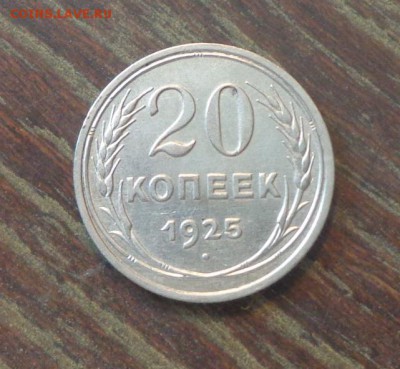 20 копеек 1925 до 2.06, 22.00 - 20 копеек 1925_1
