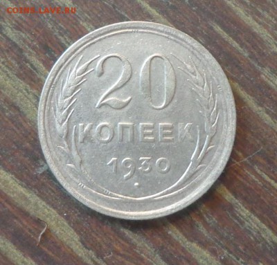 20 копеек 1930 до 2.06, 22.00 - 20 копеек 1930_1