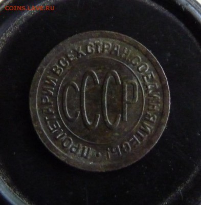 пол копейки 1927 до 29.05 - P1160970.JPG