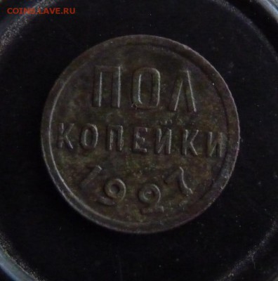 пол копейки 1927 до 29.05 - P1160971.JPG