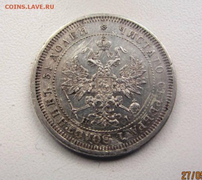 25 копеек 1877 спб нi - до 30.05.2017 в 22.00 - IMG_4489.JPG