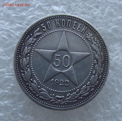 полтинник 1922 ПЛ,до 29.05,в 22.00мск - DSCF7227.JPG