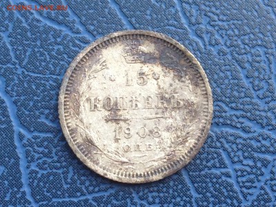 15 копеек 1908, 5 копеек 1905, 1892 - IMG_9678.JPG