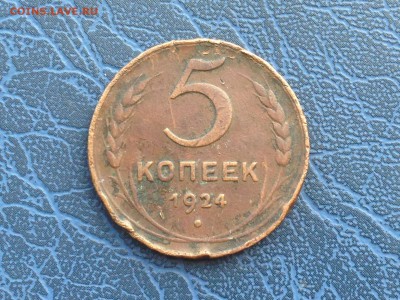 5 копеек 1924 - IMG_9684.JPG
