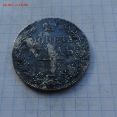 Монета Рубль 1846 г ПА Оконч.: 28 мая 2017 г. в 22:00 по МСК - DSC00812.JPG