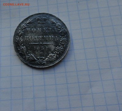Монета Полтина 1851 ПА Оконч.: 28 мая 2017 г. в 22:00 по МСК - DSC01697.JPG