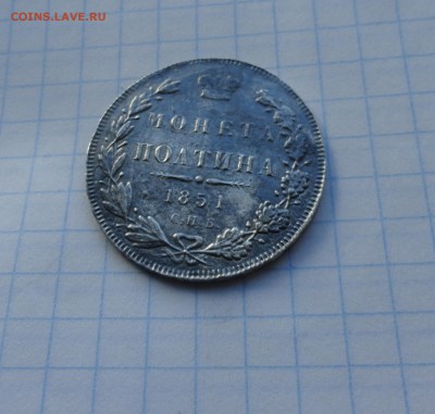 Монета Полтина 1851 ПА Оконч.: 28 мая 2017 г. в 22:00 по МСК - DSC01698.JPG