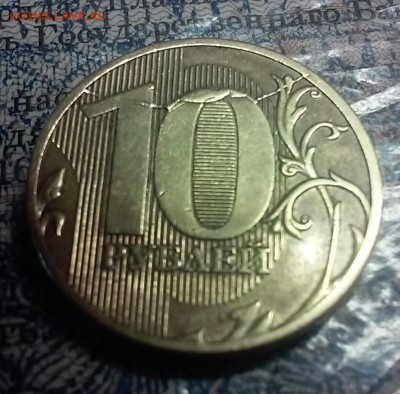 10 рублей 2011 раскол? - 20170527_133132-1