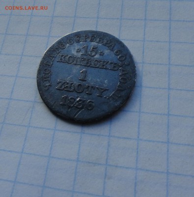 15 коп.1 Zloty  1836  MW Оконч. 28 мая 2017 г в 22:00 по МСК - DSC01719.JPG