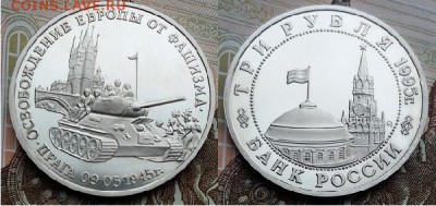 3 рубля освобождение Европы Прага-ПРУФ, до 21.00 мск 02.06 - 3 рубля Прага-1995-фото