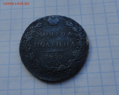 Монета Полтина 1839 г  Оконч.: 28 мая 2017 г. в 22:00 по МСК - DSC01723.JPG
