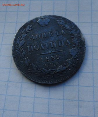 Монета Полтина 1839 г  Оконч.: 28 мая 2017 г. в 22:00 по МСК - DSC01724.JPG