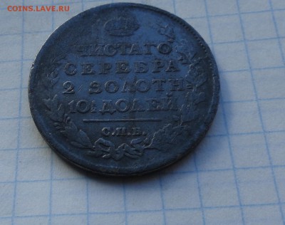 Монета Полтина 1815 МФ Оконч.: 28 мая 2017 г. в 22:00 по МСК - DSC01746.JPG