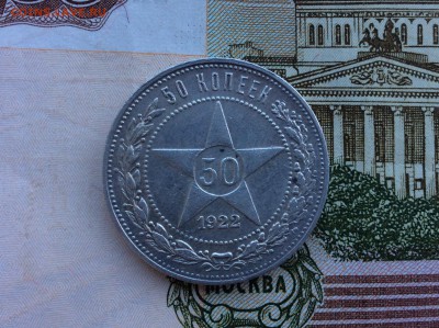 50 копеек 1922 года (П.Л) - IMG_2615.JPG