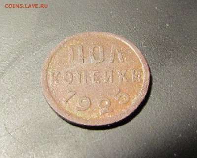 <<Пол-Копейки-1925г. До 31.05.17.>> - IMG_1647.JPG