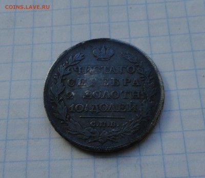 Монета Полтина 1819 ПС Оконч.: 28 мая 2017 г. в 22:00 по МСК - DSC01751.JPG