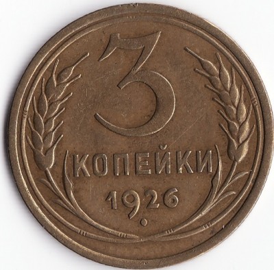монеты 1920х годов - 3kop26-1