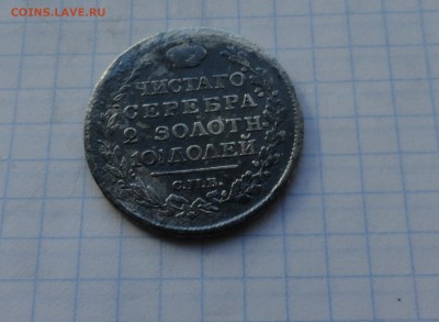 Монета Полтина 1817 ПС Оконч.: 28 мая 2017 г. в 22:00 по МСК - DSC01785.JPG