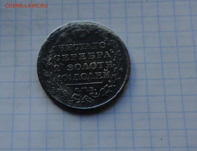 Монета Полтина 1817 ПС Оконч.: 28 мая 2017 г. в 22:00 по МСК - DSC01786.JPG