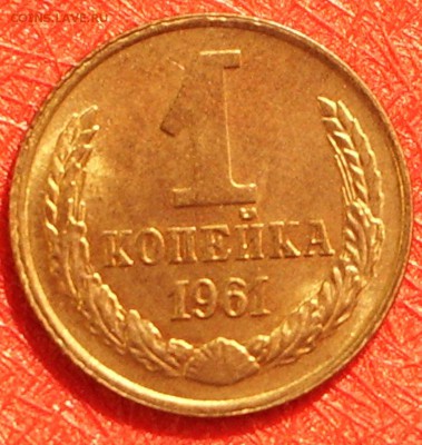 1 копейка 1961 г. штемпельная, UNC. - IMGP7586.JPG