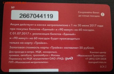 Новинки московского метро и ГУП "Мосгортранс" (проезд) - IMG_20170527_154803