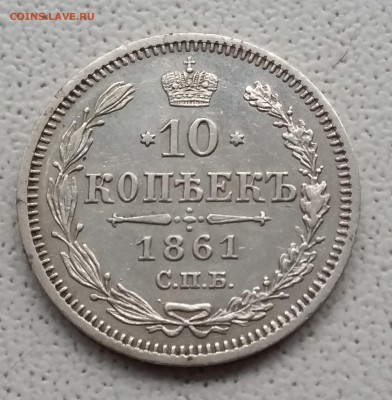 10 копеек 1861 СПБ ФБ. 01.06 в 22-00 МСК - 1