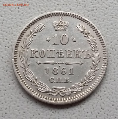 10 копеек 1861 СПБ. 01.06 в 22-00 МСК - 11