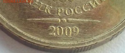 10 рублей 2009 шт.Д2  (редкий) до 29.05 - 20170527_165716-1