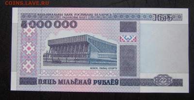 5 000 000 рублей 1999г. Беларусь UNC - IMG_4571.JPG